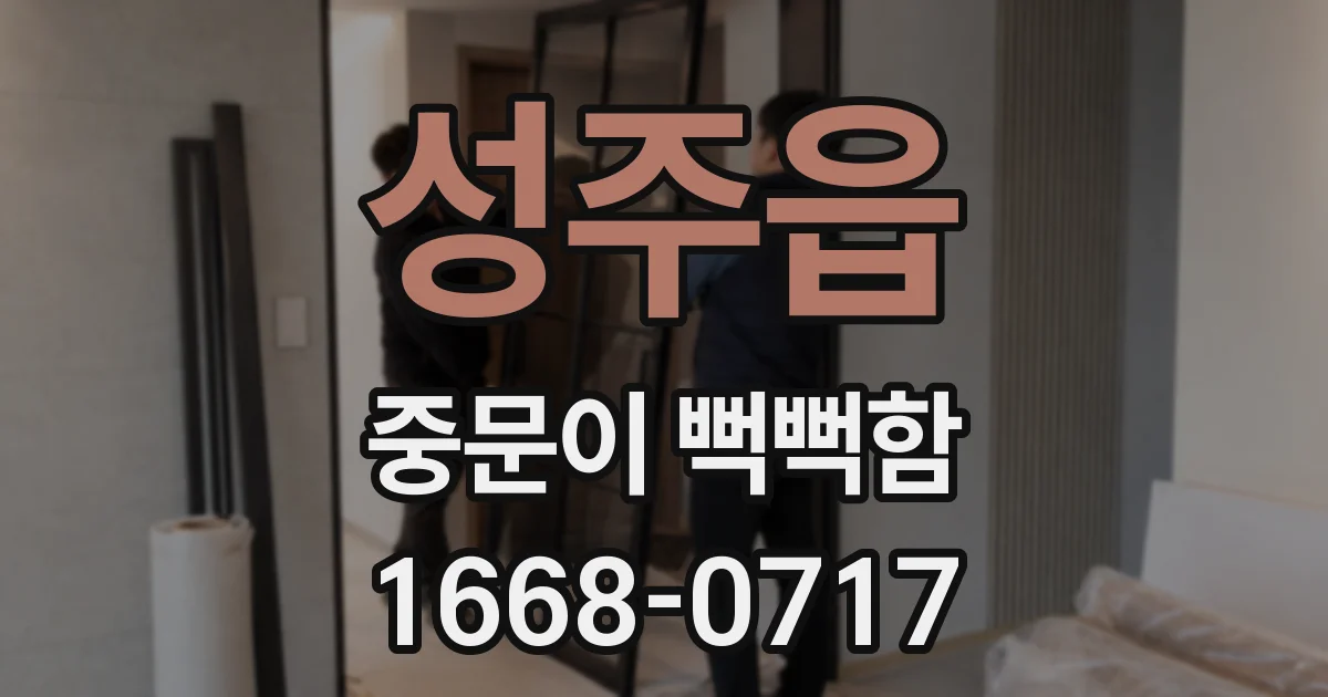성주읍 중문이 뻑뻑함