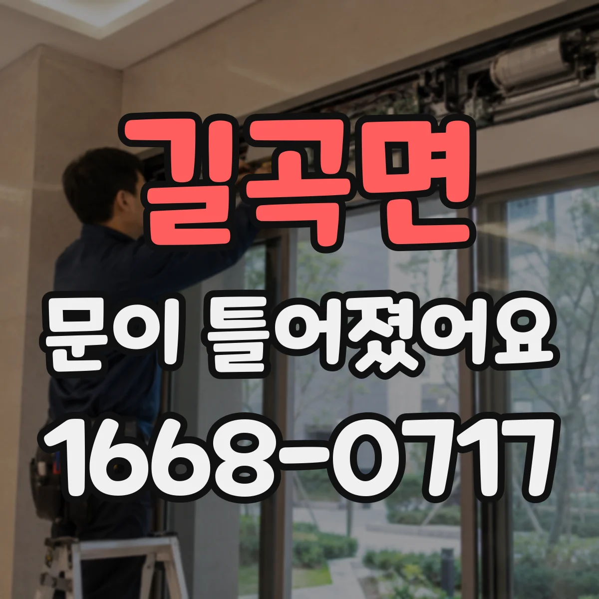 길곡면 문이 틀어졌어요