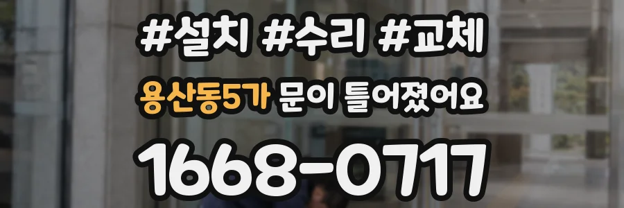 용산동5가 문이 틀어졌어요