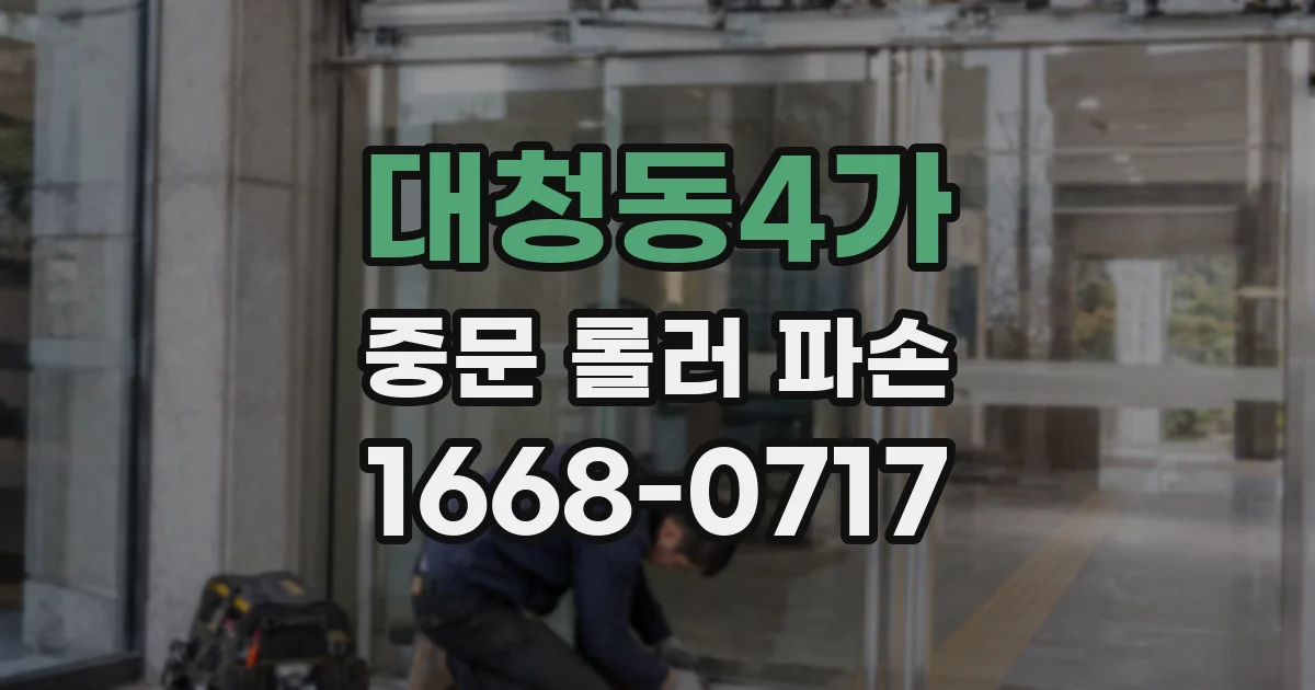대청동4가 중문 롤러 파손
