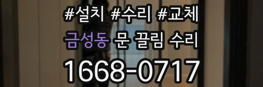 금성동 문 끌림 수리