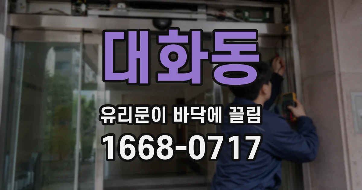 대화동 유리문이 바닥에 끌림