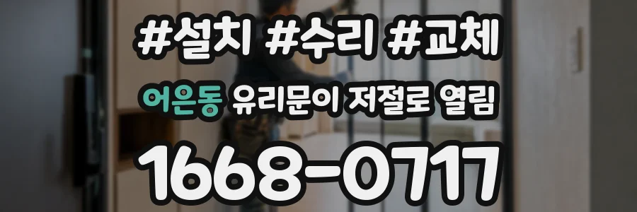 어은동 유리문이 저절로 열림