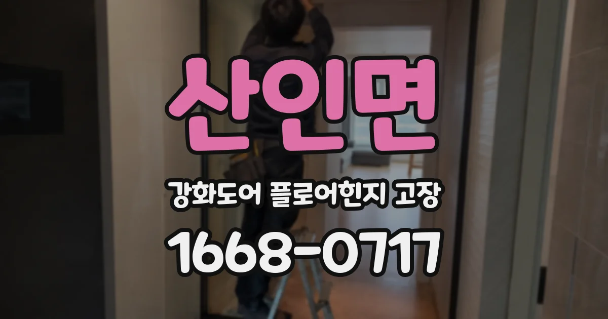 산인면 강화도어 플로어힌지 고장