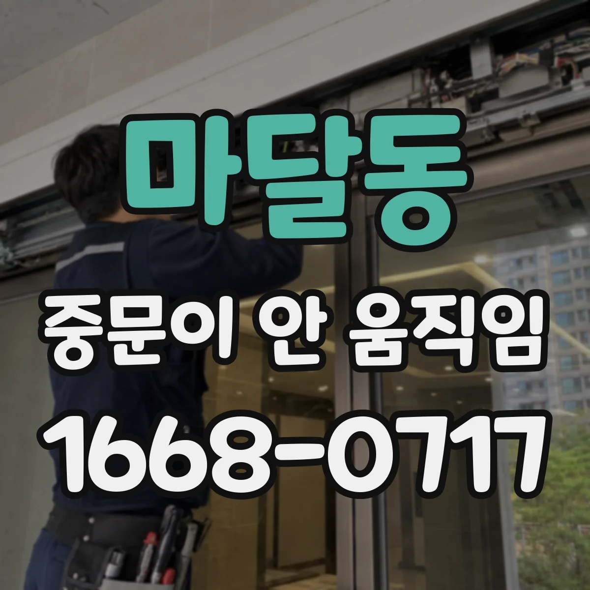 마달동 중문이 안 움직임