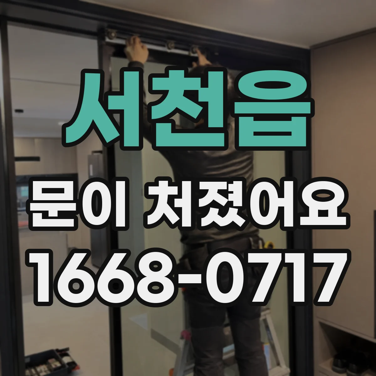서천읍 문이 처졌어요
