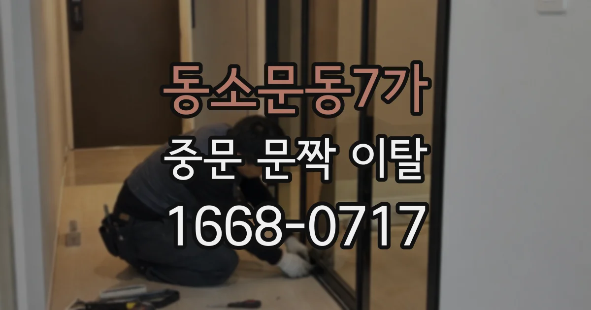 동소문동7가 중문 문짝 이탈