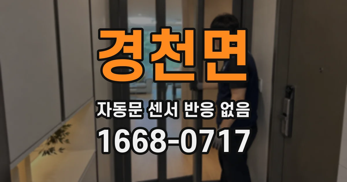 경천면 자동문 센서 반응 없음