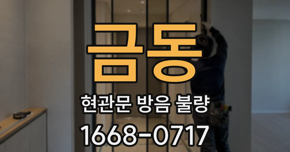 금동 현관문 방음 불량