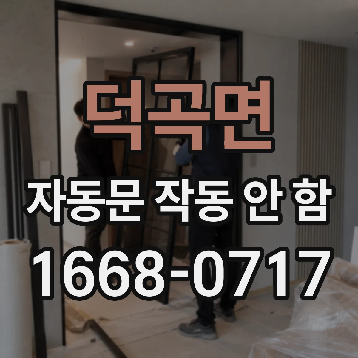 덕곡면 자동문 작동 안 함