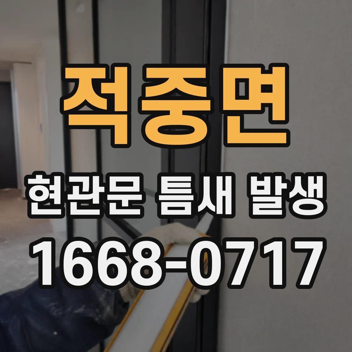 적중면 현관문 틈새 발생