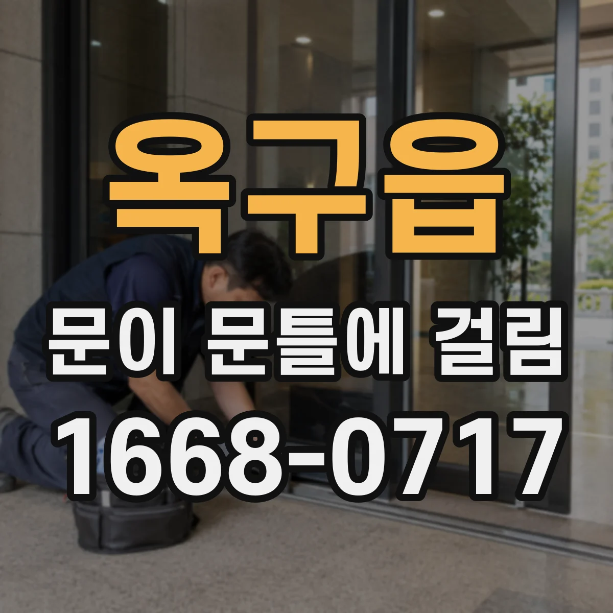 옥구읍 문이 문틀에 걸림
