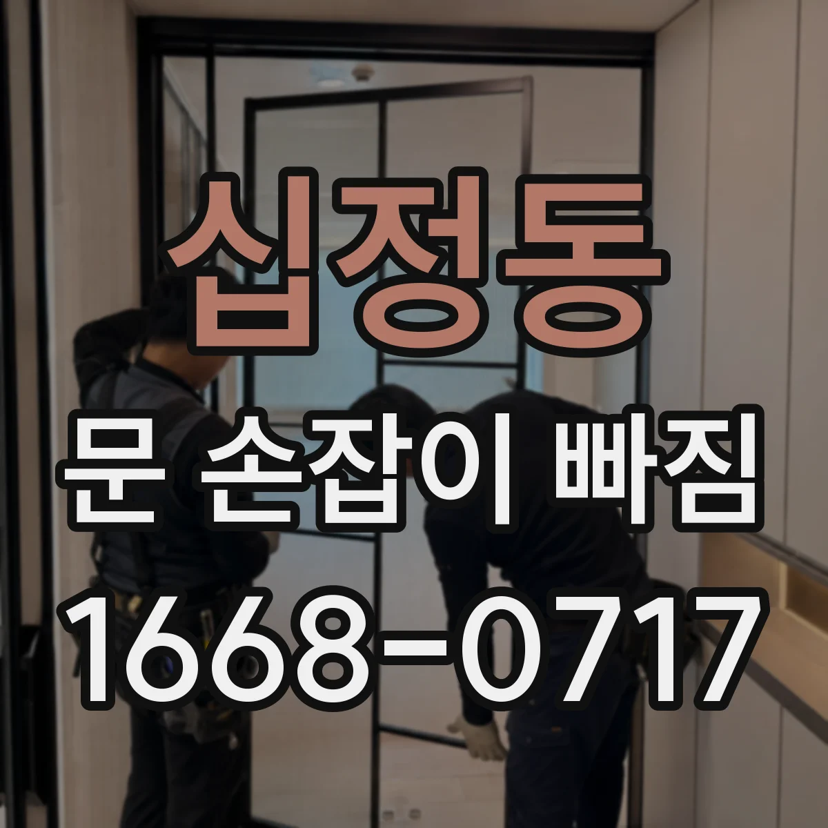 십정동 문 손잡이 빠짐