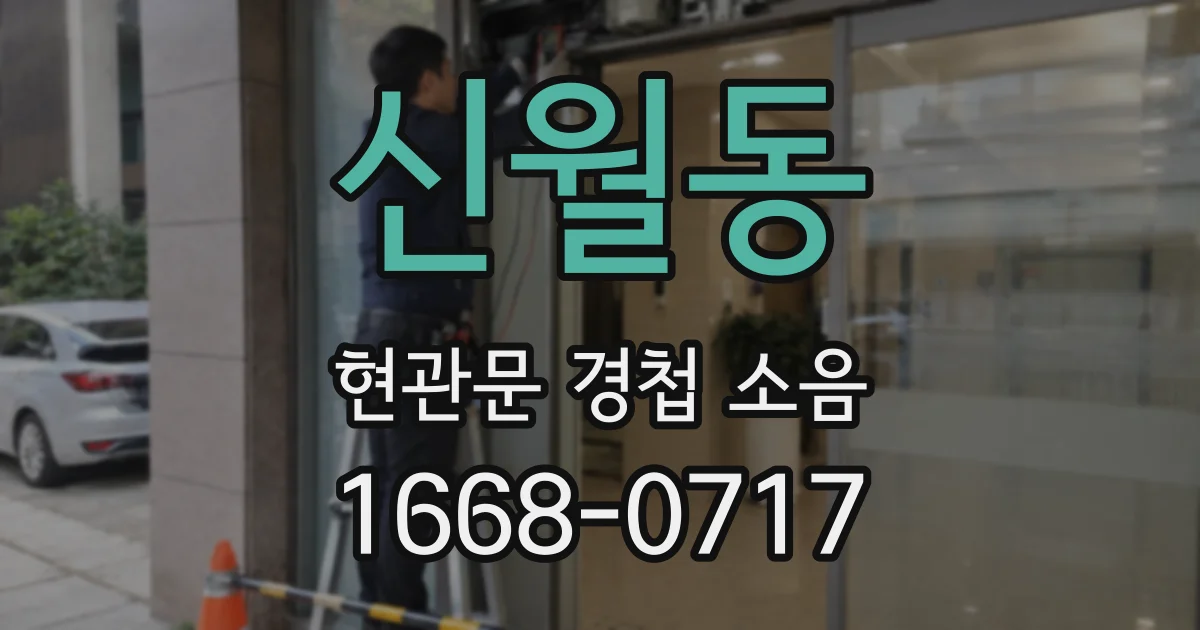 신월동 현관문 경첩 소음