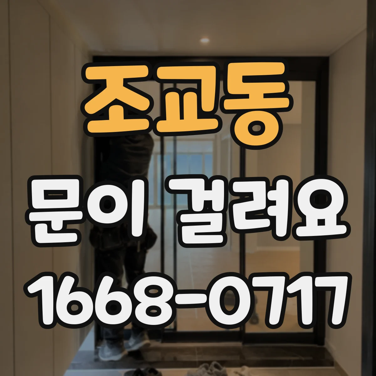 조교동 문이 걸려요