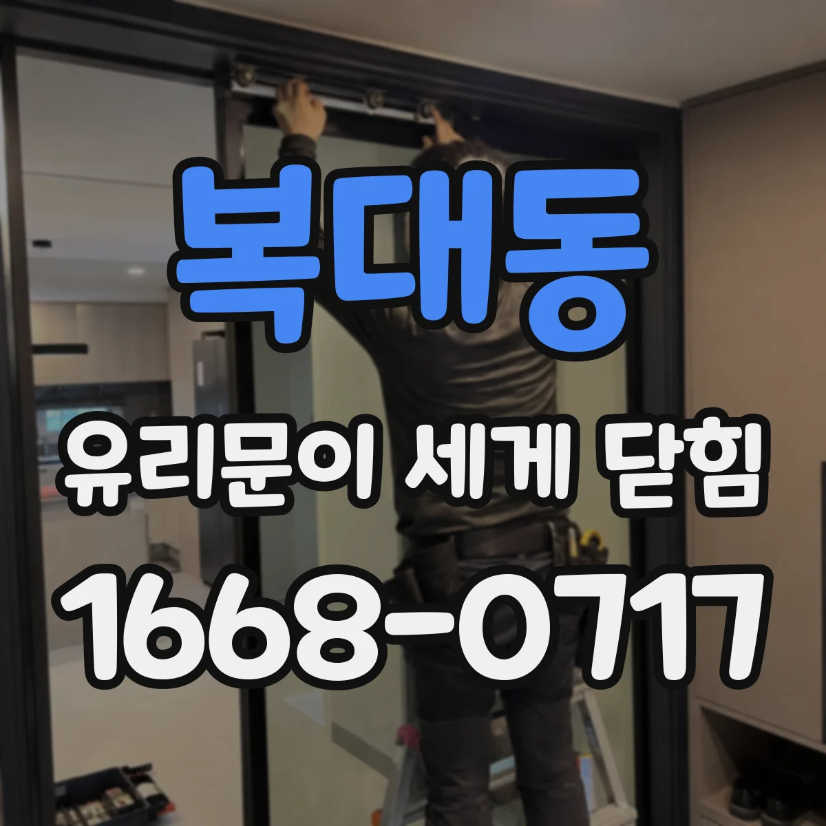 복대동 유리문이 세게 닫힘