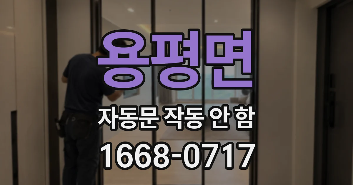 용평면 자동문 작동 안 함