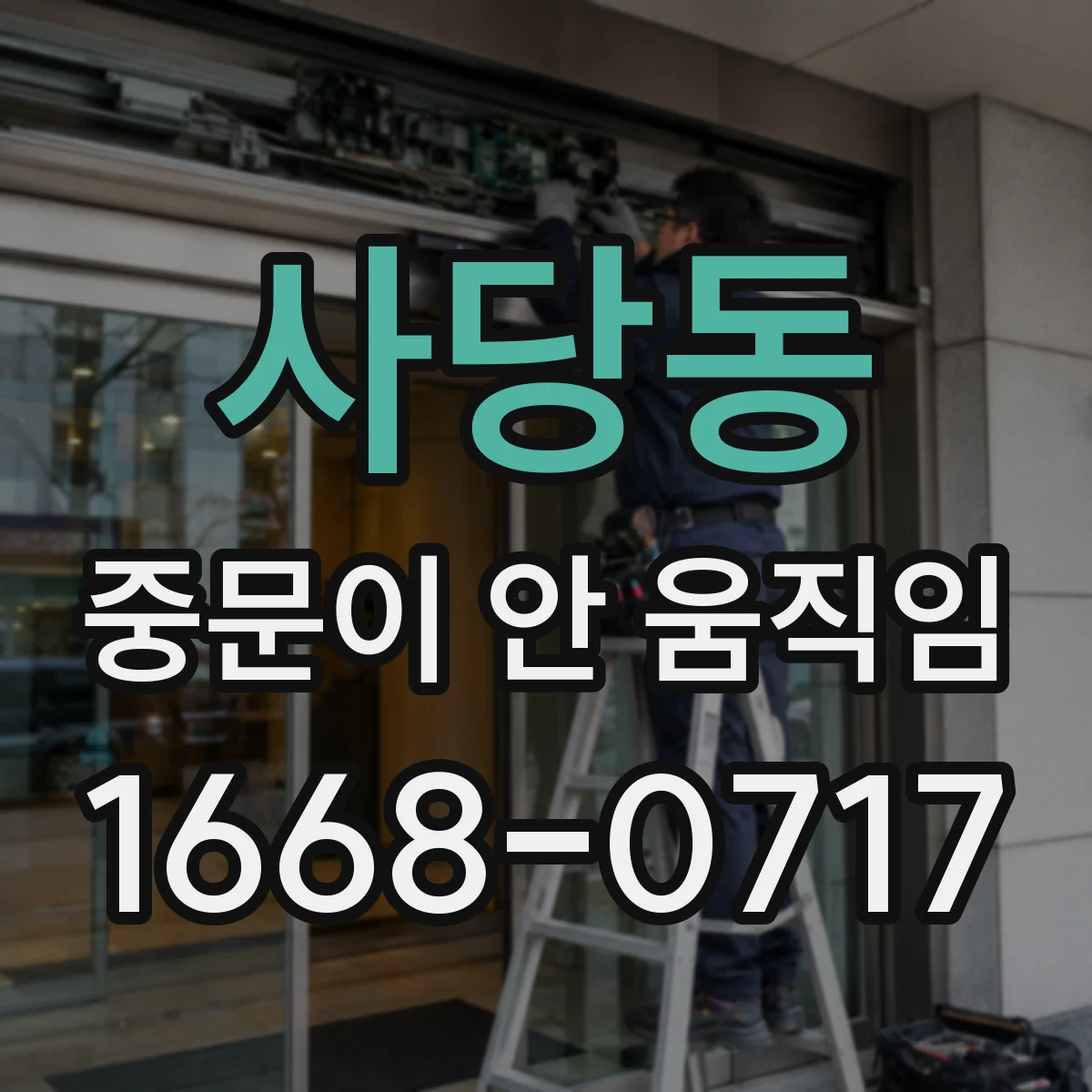 사당동 중문이 안 움직임