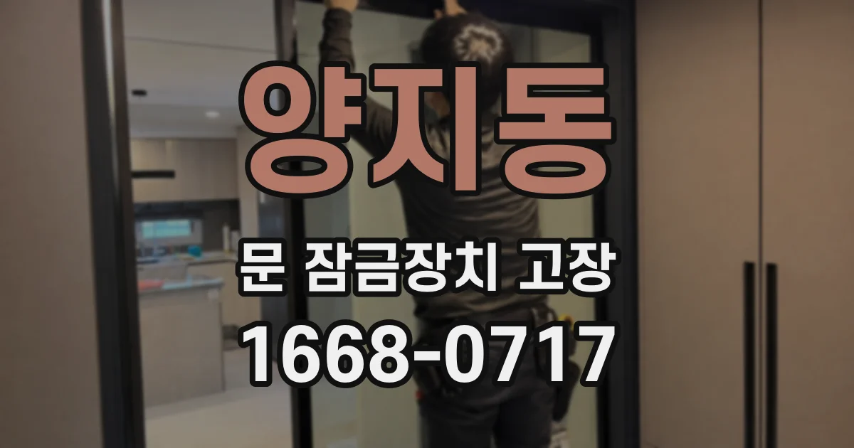 양지동 문 잠금장치 고장