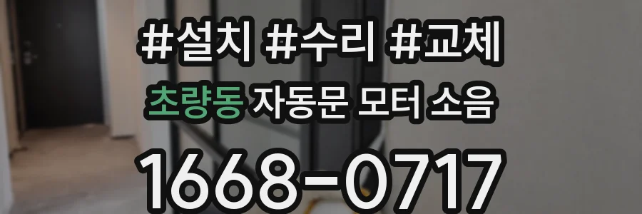 초량동 자동문 모터 소음