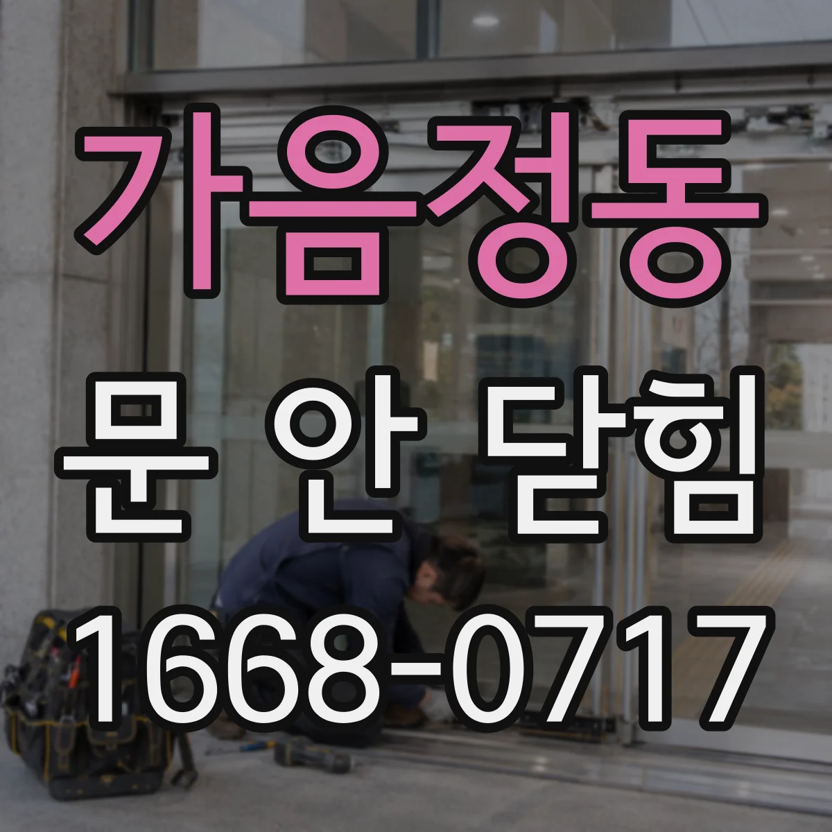 가음정동 문 안 닫힘