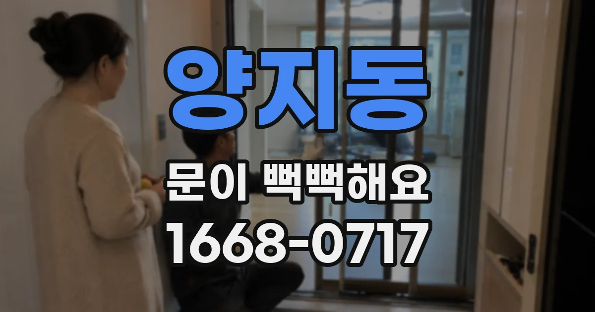양지동 문이 뻑뻑해요