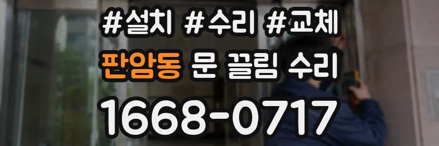 판암동 문 끌림 수리