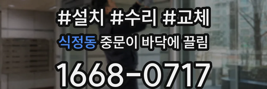 식정동 중문이 바닥에 끌림