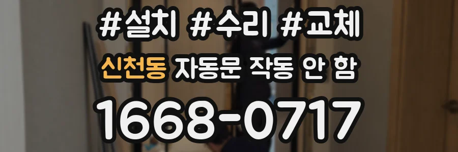 신천동 자동문 작동 안 함