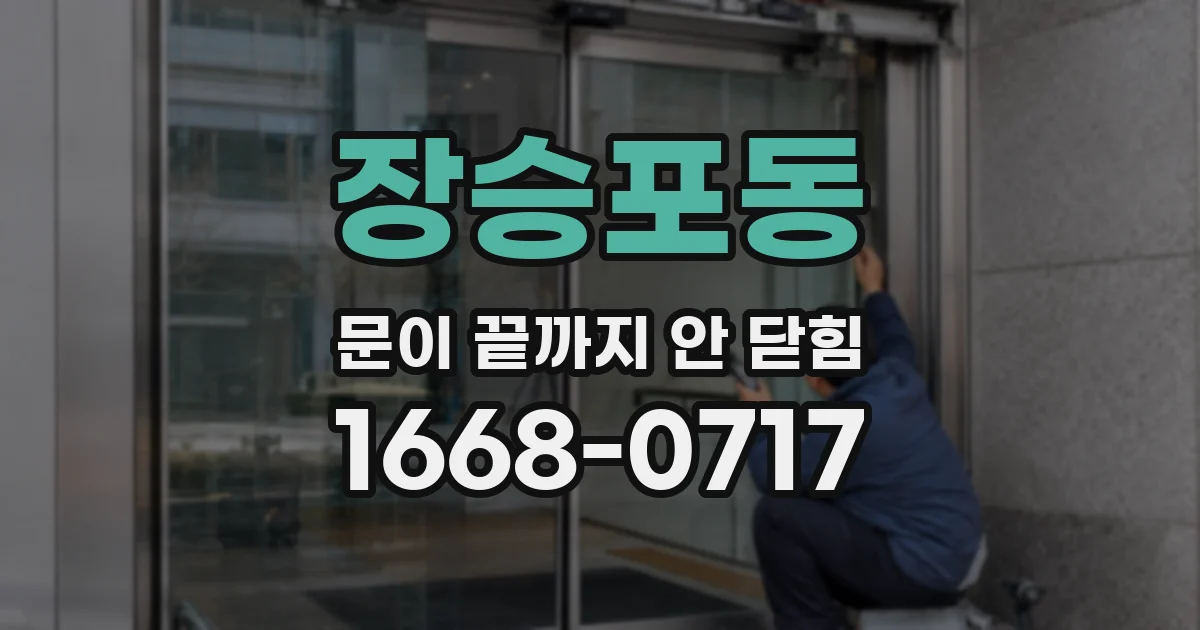 장승포동 문이 끝까지 안 닫힘