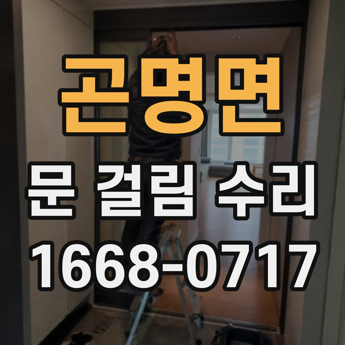 곤명면 문 걸림 수리