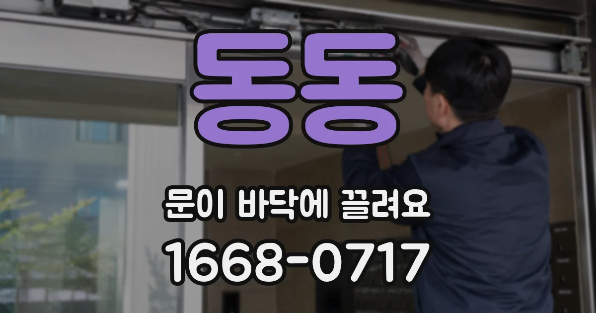 동동 문이 바닥에 끌려요