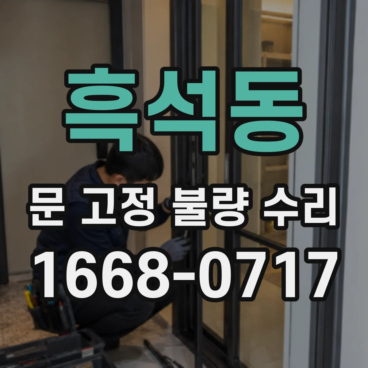 흑석동 문 고정 불량 수리