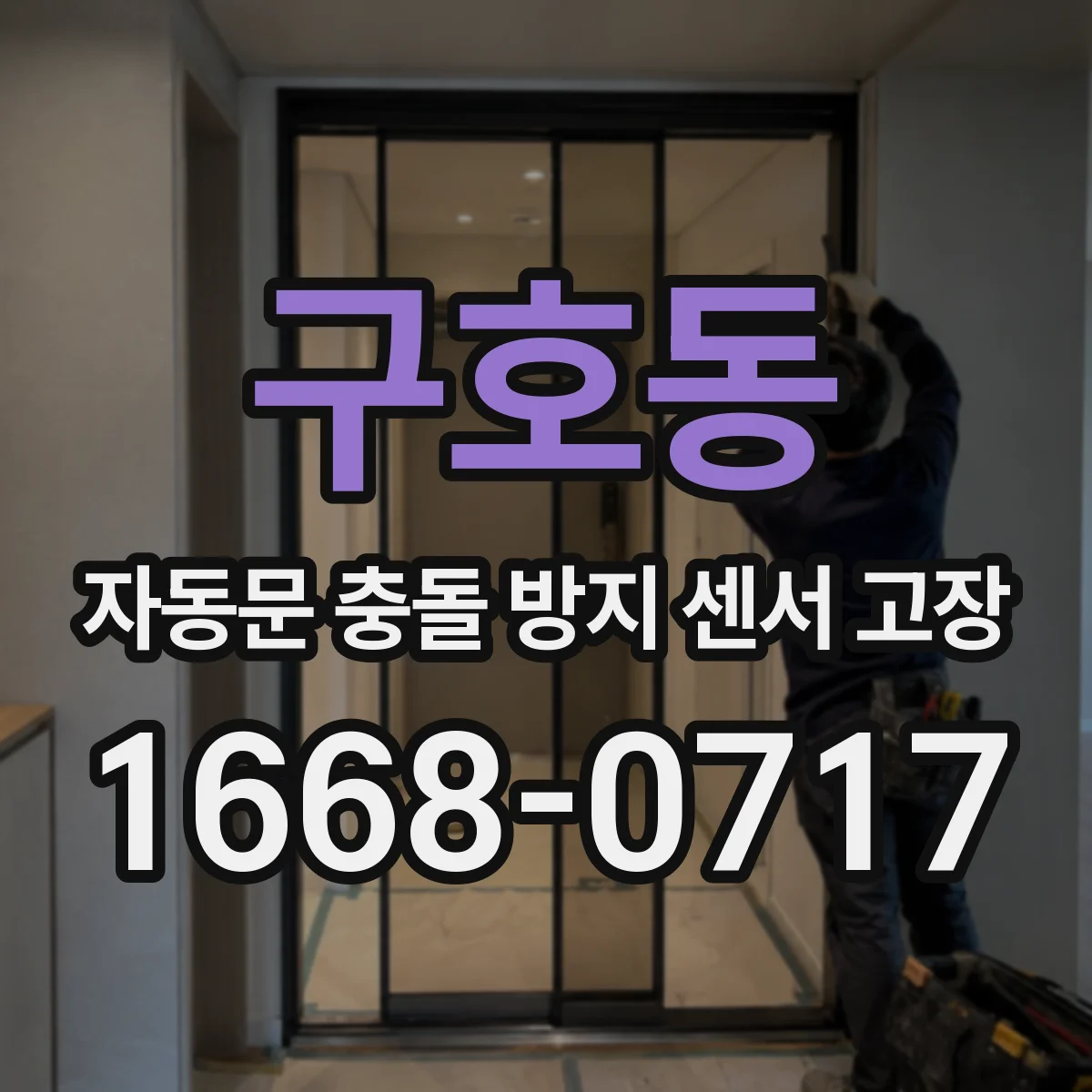 구호동 자동문 충돌 방지 센서 고장