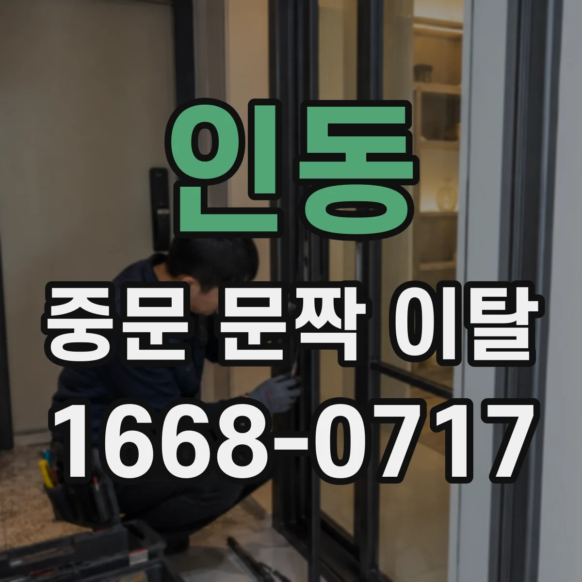 인동 중문 문짝 이탈