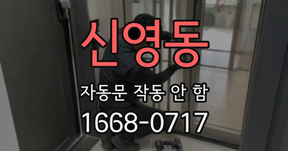 신영동 자동문 작동 안 함