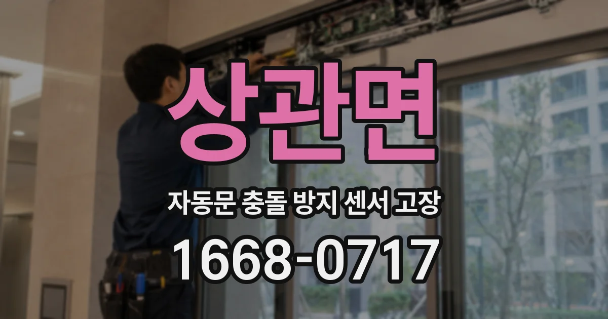 상관면 자동문 충돌 방지 센서 고장