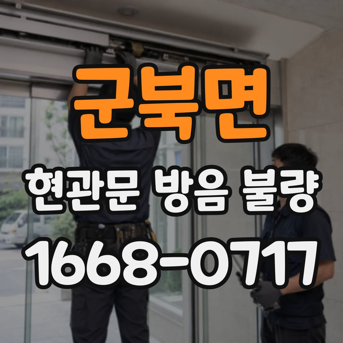 군북면 현관문 방음 불량