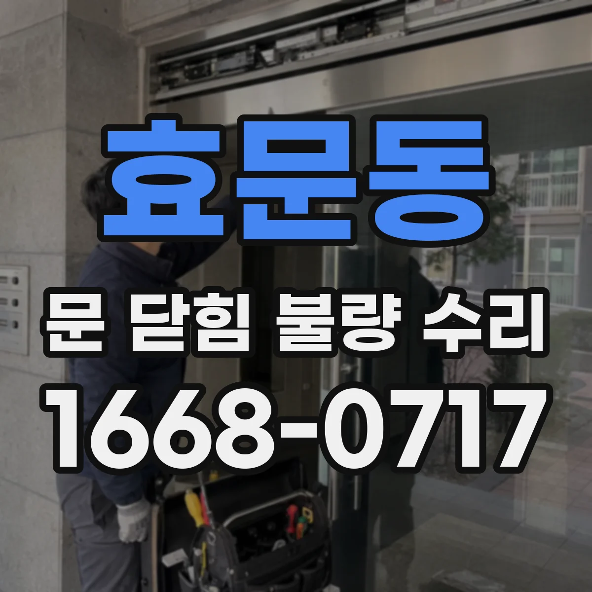 효문동 문 닫힘 불량 수리