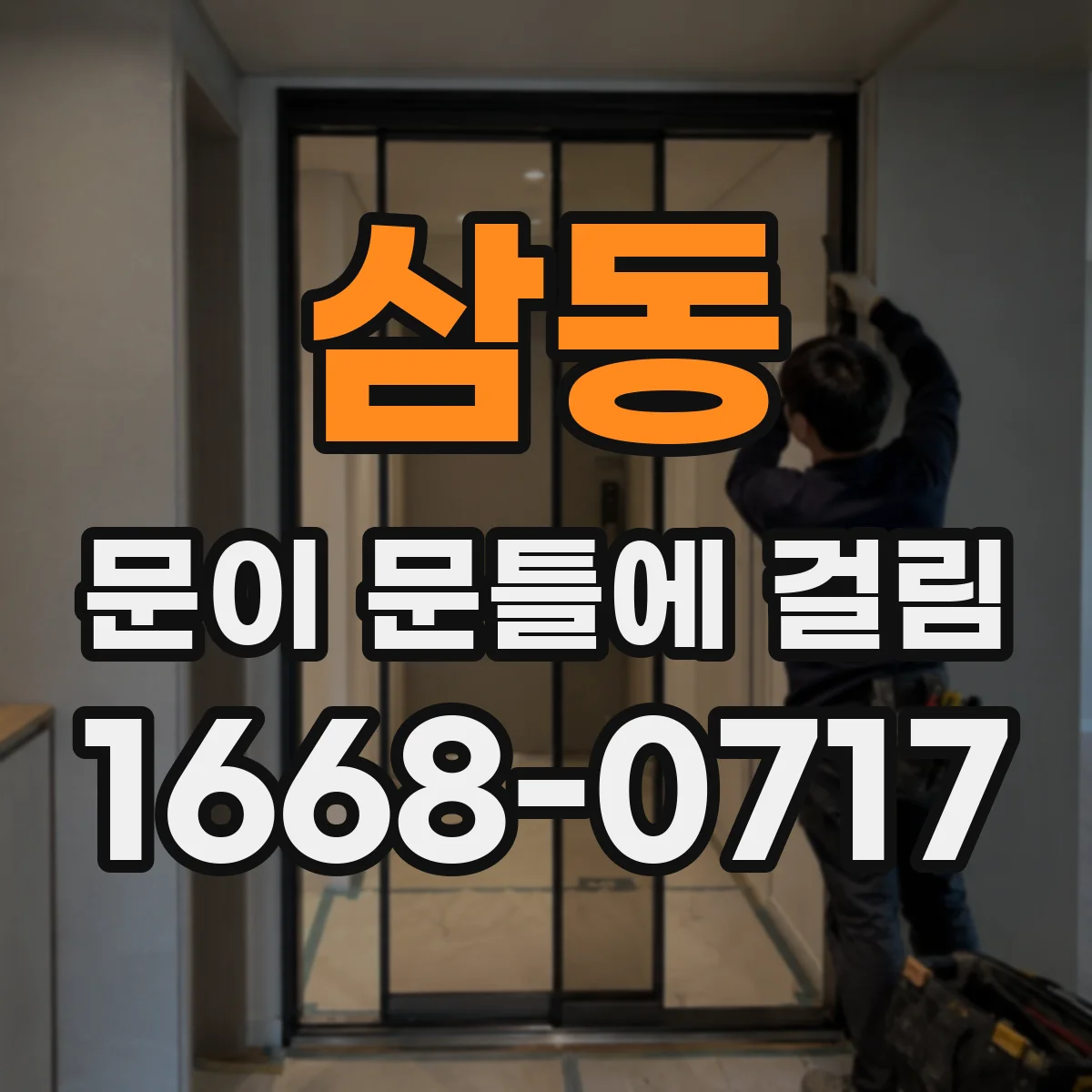 삼동 문이 문틀에 걸림