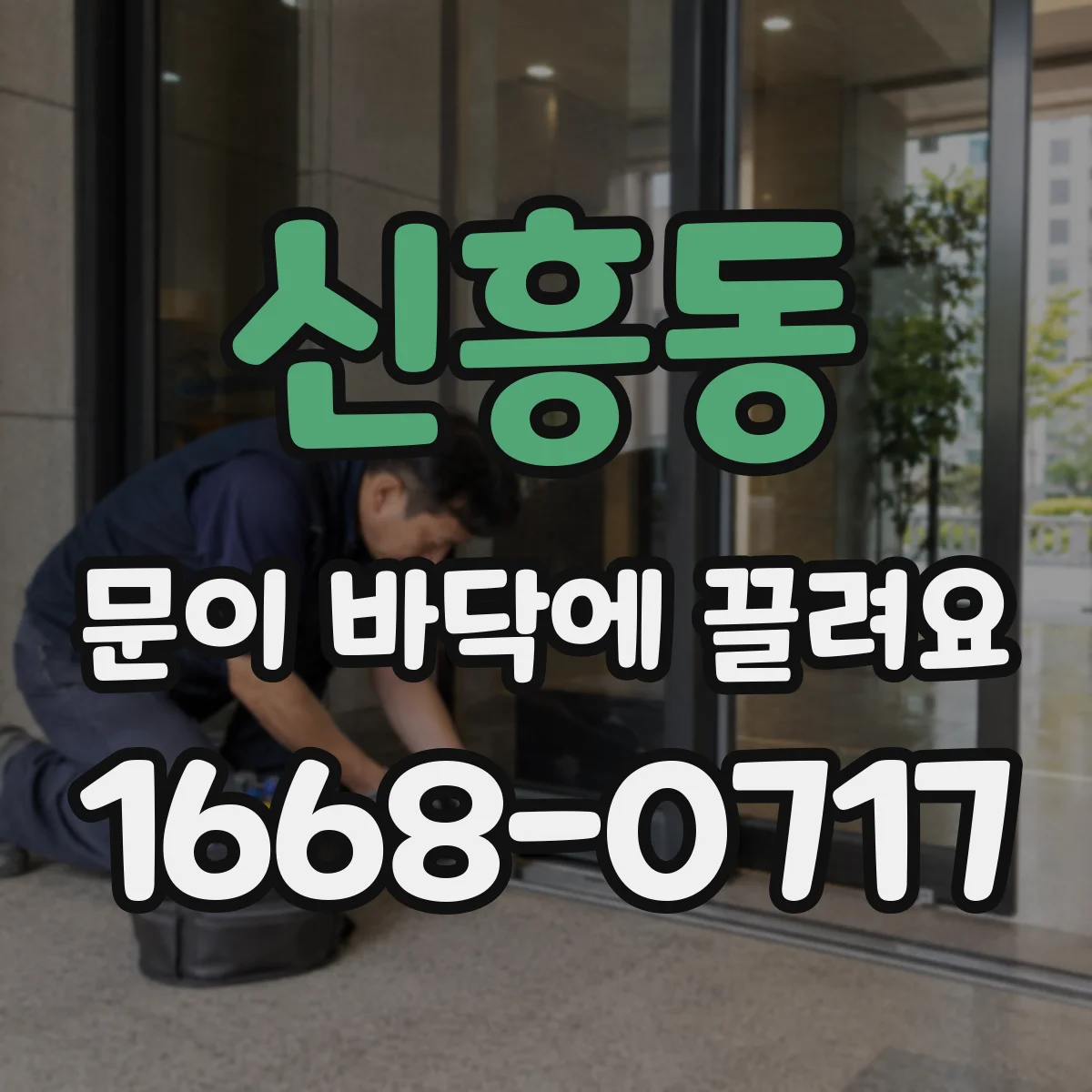 신흥동 문이 바닥에 끌려요
