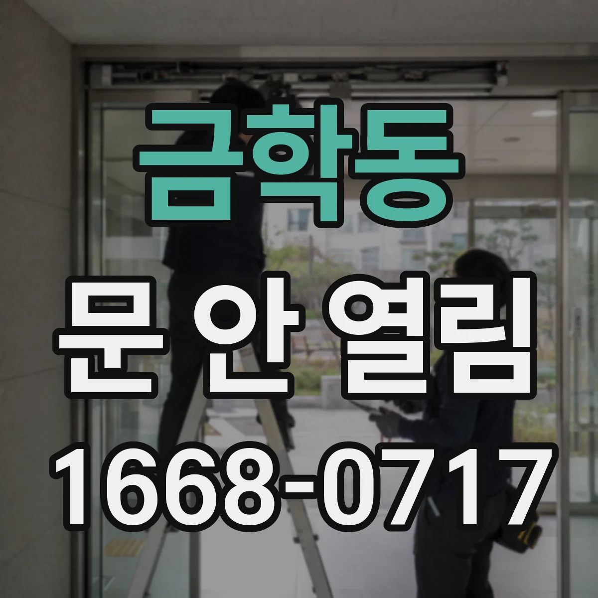 금학동 문 안 열림