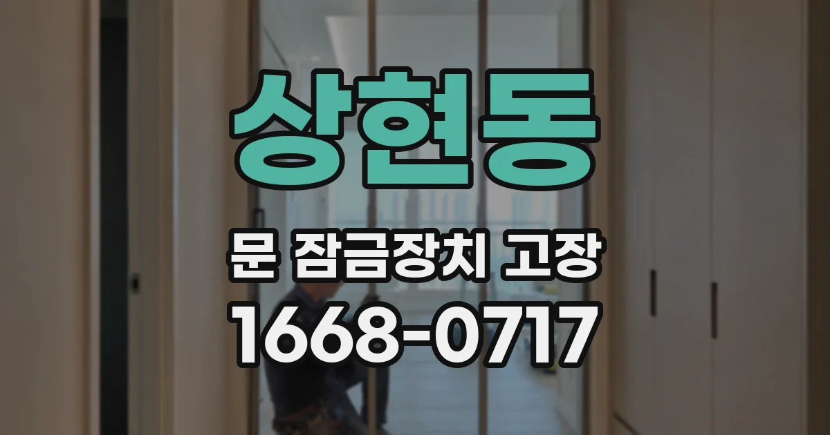상현동 문 잠금장치 고장
