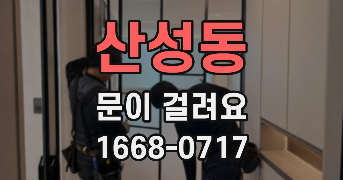 산성동 문이 걸려요