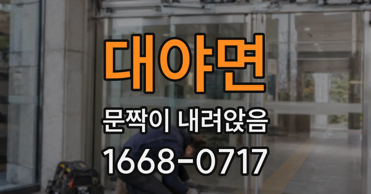 대야면 문짝이 내려앉음