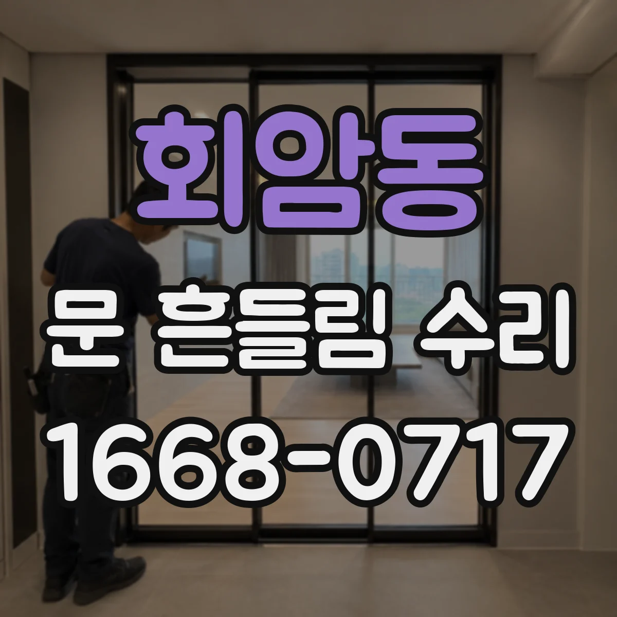 회암동 문 흔들림 수리