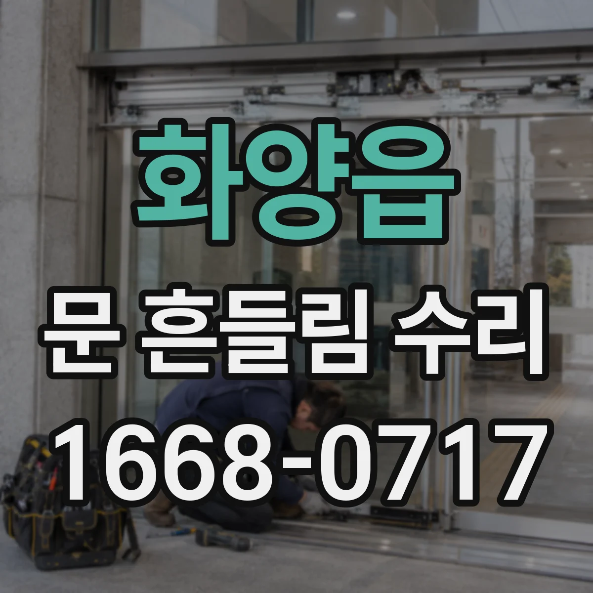 화양읍 문 흔들림 수리