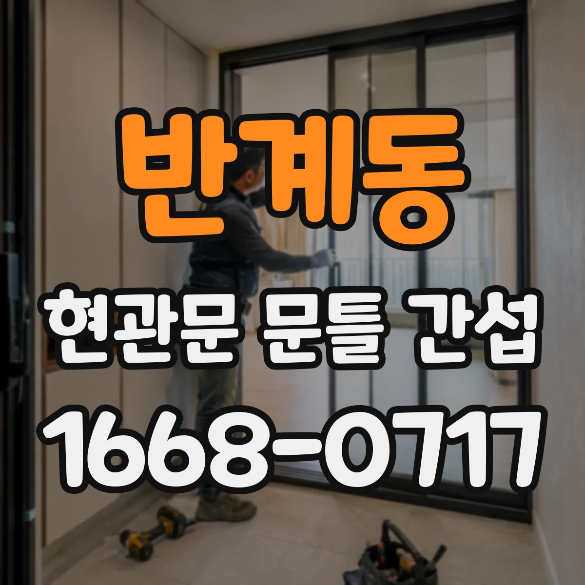 반계동 현관문 문틀 간섭