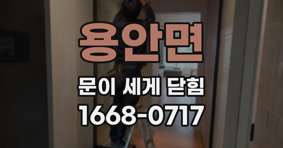 용안면 문이 세게 닫힘