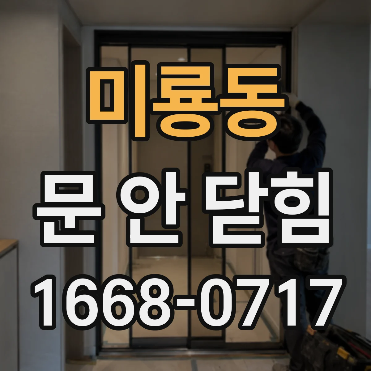 미룡동 문 안 닫힘